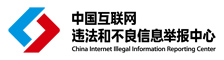 中国互联网举报中心